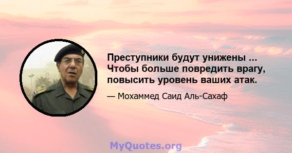 Преступники будут унижены ... Чтобы больше повредить врагу, повысить уровень ваших атак.