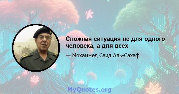 Сложная ситуация не для одного человека, а для всех