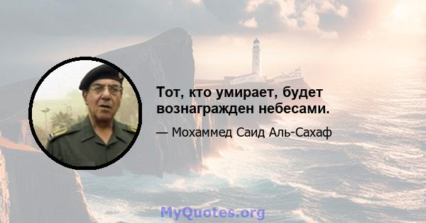 Тот, кто умирает, будет вознагражден небесами.