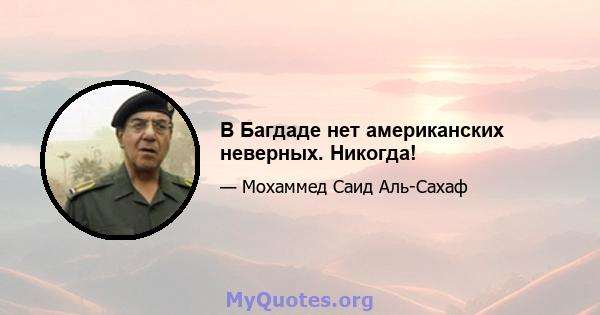 В Багдаде нет американских неверных. Никогда!