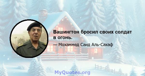 Вашингтон бросил своих солдат в огонь.