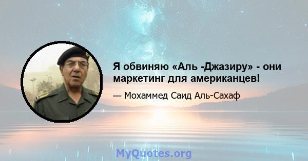 Я обвиняю «Аль -Джазиру» - они маркетинг для американцев!