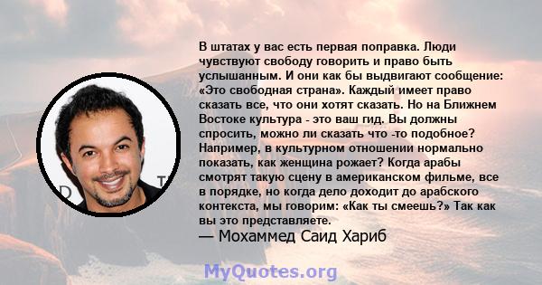 В штатах у вас есть первая поправка. Люди чувствуют свободу говорить и право быть услышанным. И они как бы выдвигают сообщение: «Это свободная страна». Каждый имеет право сказать все, что они хотят сказать. Но на