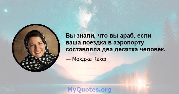 Вы знали, что вы араб, если ваша поездка в аэропорту составляла два десятка человек.