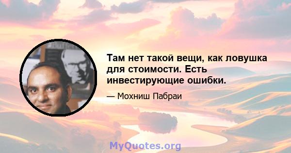 Там нет такой вещи, как ловушка для стоимости. Есть инвестирующие ошибки.