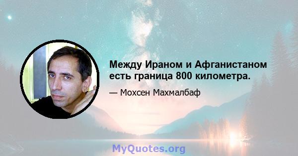 Между Ираном и Афганистаном есть граница 800 километра.