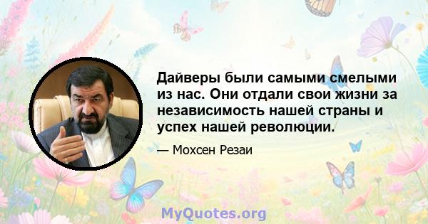 Дайверы были самыми смелыми из нас. Они отдали свои жизни за независимость нашей страны и успех нашей революции.