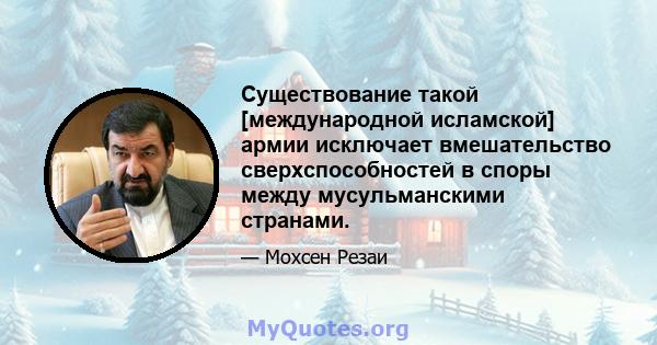 Существование такой [международной исламской] армии исключает вмешательство сверхспособностей в споры между мусульманскими странами.