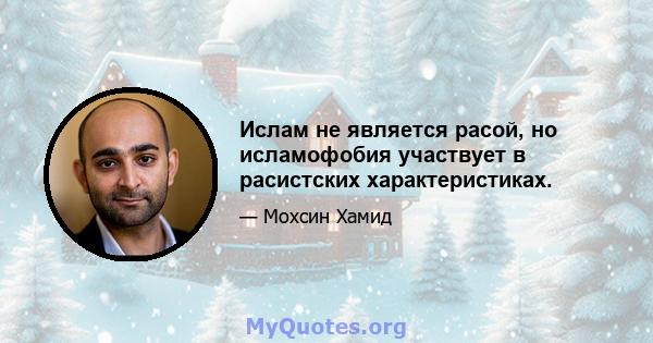 Ислам не является расой, но исламофобия участвует в расистских характеристиках.