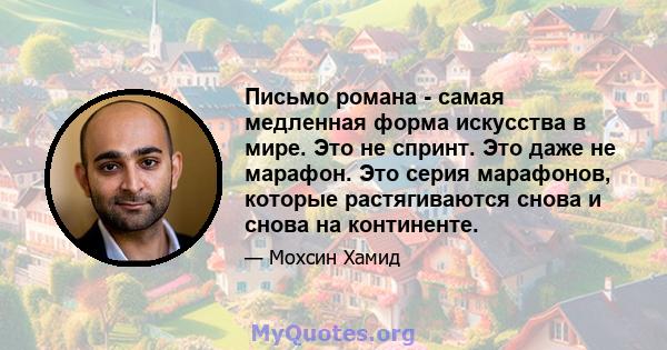 Письмо романа - самая медленная форма искусства в мире. Это не спринт. Это даже не марафон. Это серия марафонов, которые растягиваются снова и снова на континенте.