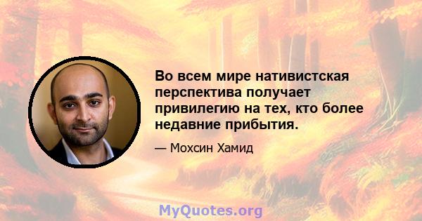 Во всем мире нативистская перспектива получает привилегию на тех, кто более недавние прибытия.