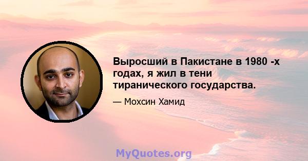 Выросший в Пакистане в 1980 -х годах, я жил в тени тиранического государства.