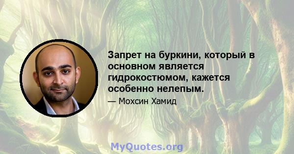 Запрет на буркини, который в основном является гидрокостюмом, кажется особенно нелепым.