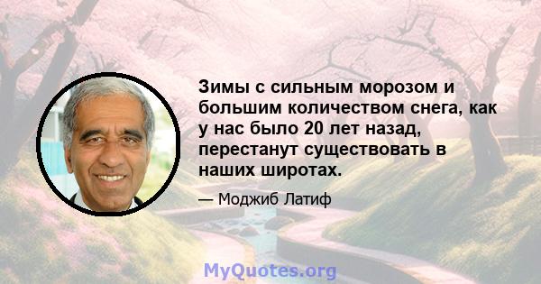 Зимы с сильным морозом и большим количеством снега, как у нас было 20 лет назад, перестанут существовать в наших широтах.