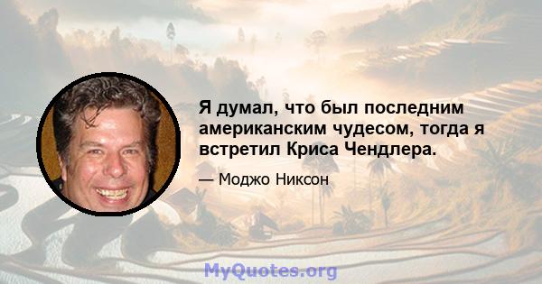 Я думал, что был последним американским чудесом, тогда я встретил Криса Чендлера.