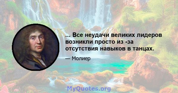 ... Все неудачи великих лидеров возникли просто из -за отсутствия навыков в танцах.