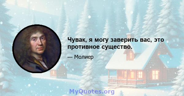 Чувак, я могу заверить вас, это противное существо.