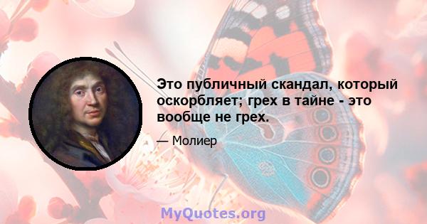 Это публичный скандал, который оскорбляет; грех в тайне - это вообще не грех.