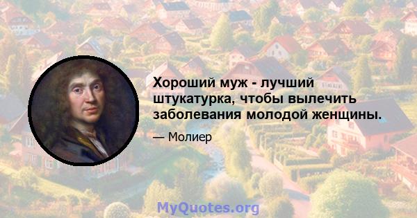 Хороший муж - лучший штукатурка, чтобы вылечить заболевания молодой женщины.