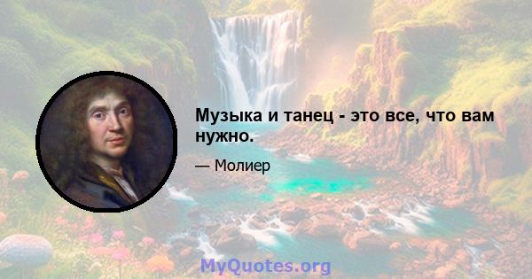 Музыка и танец - это все, что вам нужно.