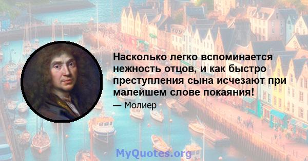 Насколько легко вспоминается нежность отцов, и как быстро преступления сына исчезают при малейшем слове покаяния!