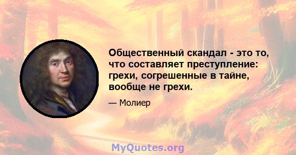 Общественный скандал - это то, что составляет преступление: грехи, согрешенные в тайне, вообще не грехи.