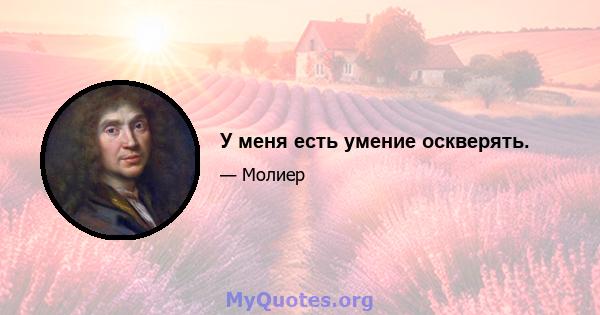 У меня есть умение оскверять.