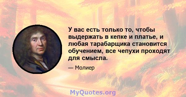 У вас есть только то, чтобы выдержать в кепке и платье, и любая тарабарщика становится обучением, все чепухи проходят для смысла.