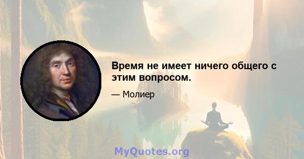 Время не имеет ничего общего с этим вопросом.