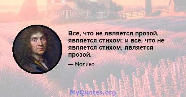 Все, что не является прозой, является стихом; и все, что не является стихом, является прозой.