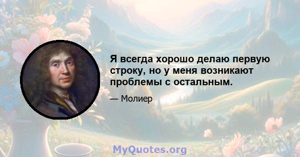 Я всегда хорошо делаю первую строку, но у меня возникают проблемы с остальным.