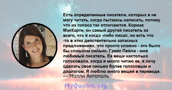 Есть определенные писатели, которых я не могу читать, когда пытаюсь написать, потому что их голоса так отличаются. Кормак МакКарти, он самый другой писатель из всего, что я когда -либо писал, но есть что -то в этих