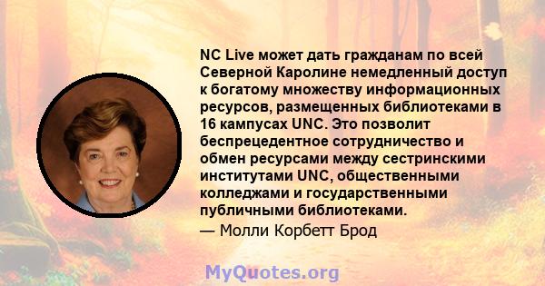 NC Live может дать гражданам по всей Северной Каролине немедленный доступ к богатому множеству информационных ресурсов, размещенных библиотеками в 16 кампусах UNC. Это позволит беспрецедентное сотрудничество и обмен