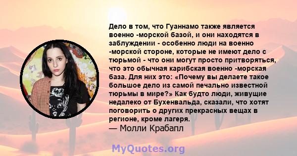 Дело в том, что Гуаннамо также является военно -морской базой, и они находятся в заблуждении - особенно люди на военно -морской стороне, которые не имеют дело с тюрьмой - что они могут просто притворяться, что это