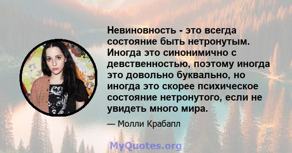 Невиновность - это всегда состояние быть нетронутым. Иногда это синонимично с девственностью, поэтому иногда это довольно буквально, но иногда это скорее психическое состояние нетронутого, если не увидеть много мира.