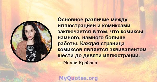 Основное различие между иллюстрацией и комиксами заключается в том, что комиксы намного, намного больше работы. Каждая страница комиксов является эквивалентом шести до девяти иллюстраций.