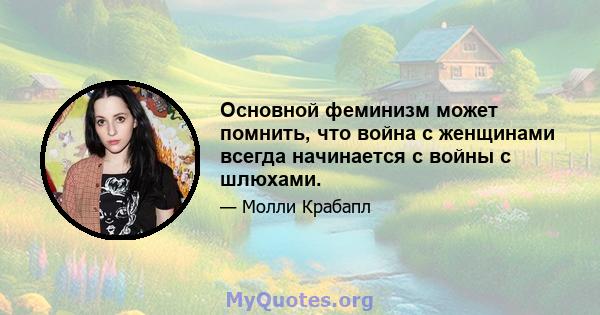 Основной феминизм может помнить, что война с женщинами всегда начинается с войны с шлюхами.