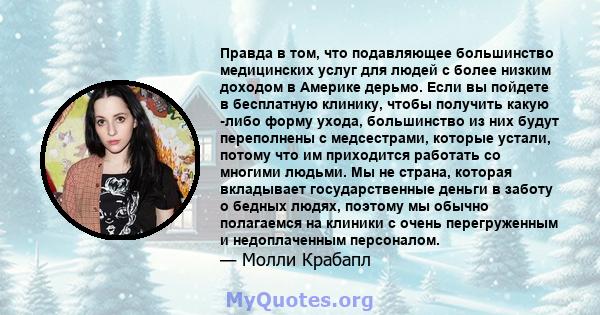 Правда в том, что подавляющее большинство медицинских услуг для людей с более низким доходом в Америке дерьмо. Если вы пойдете в бесплатную клинику, чтобы получить какую -либо форму ухода, большинство из них будут