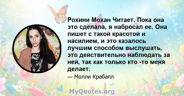 Рохини Мохан Читает. Пока она это сделала, я набросал ее. Она пишет с такой красотой и насилием, и это казалось лучшим способом выслушать, это действительно наблюдать за ней, так как только кто -то меня делает.