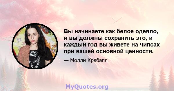 Вы начинаете как белое одеяло, и вы должны сохранить это, и каждый год вы живете на чипсах при вашей основной ценности.