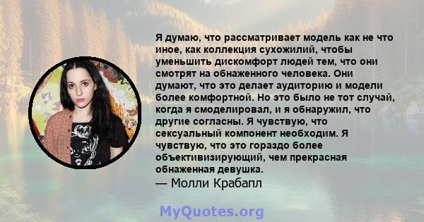 Я думаю, что рассматривает модель как не что иное, как коллекция сухожилий, чтобы уменьшить дискомфорт людей тем, что они смотрят на обнаженного человека. Они думают, что это делает аудиторию и модели более комфортной.