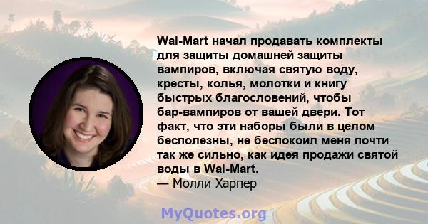 Wal-Mart начал продавать комплекты для защиты домашней защиты вампиров, включая святую воду, кресты, колья, молотки и книгу быстрых благословений, чтобы бар-вампиров от вашей двери. Тот факт, что эти наборы были в целом 