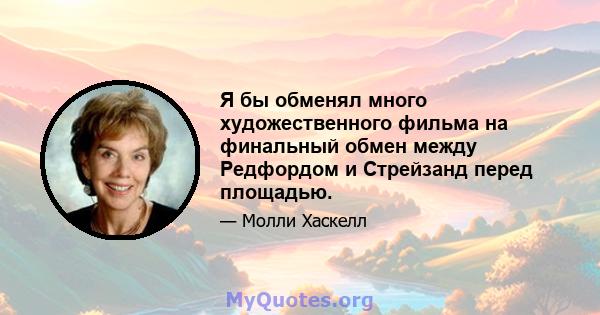 Я бы обменял много художественного фильма на финальный обмен между Редфордом и Стрейзанд перед площадью.