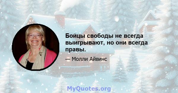 Бойцы свободы не всегда выигрывают, но они всегда правы.