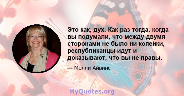 Это как, дух. Как раз тогда, когда вы подумали, что между двумя сторонами не было ни копейки, республиканцы идут и доказывают, что вы не правы.