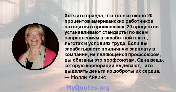 Хотя это правда, что только около 20 процентов американских работников находятся в профсоюзах, 20 процентов устанавливают стандарты по всем направлениям в заработной плате, льготах и ​​условиях труда. Если вы