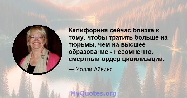 Калифорния сейчас близка к тому, чтобы тратить больше на тюрьмы, чем на высшее образование - несомненно, смертный ордер цивилизации.