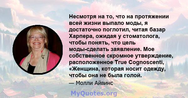 Несмотря на то, что на протяжении всей жизни выпало моды, я достаточно поглотил, читая базар Харпера, ожидая у стоматолога, чтобы понять, что цель моды-сделать заявление. Мое собственное скромное утверждение,