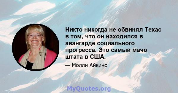 Никто никогда не обвинял Техас в том, что он находился в авангарде социального прогресса. Это самый мачо штата в США.