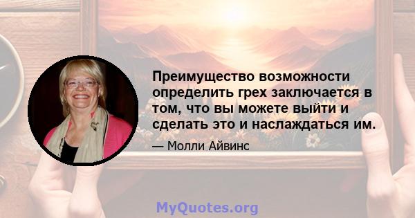 Преимущество возможности определить грех заключается в том, что вы можете выйти и сделать это и наслаждаться им.